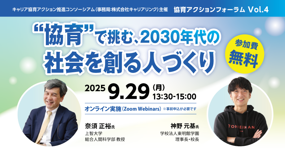 【参加費無料】協育アクションフォーラム Vol.4 “協育”で挑む、2030年代の社会を創る人づくり