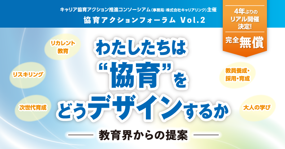 協育アクションフォーラム Vol.2 わたしたちは協育をどうデザインするか ～ 教育界からの提案 ～