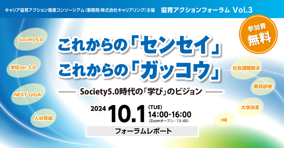 協育アクションフォーラム Vol.3 これからの「センセイ」 これからの「ガッコウ」 ～ ociety5.0時代の「学び」のビジョン ～