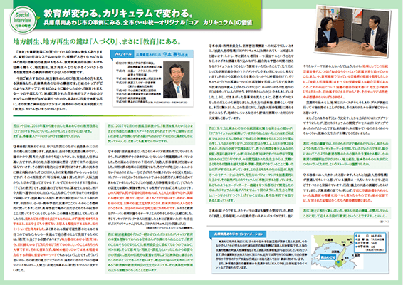 「兵庫県南あわじ市長インタビュー」の表紙画像です。