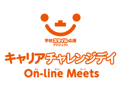 「キャリアチャレンジデイ On-Line Meets」の画像です。