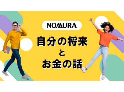 「自分の将来とお金の話」の画像です。