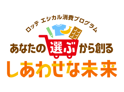 「あなたの「選ぶ」から創る しあわせな未来」の画像です。