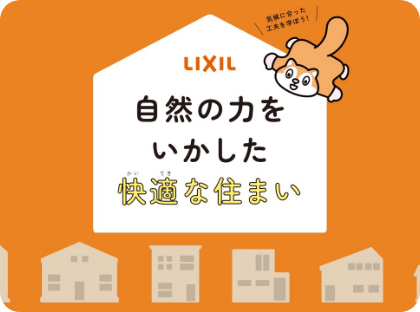 「自然の力をいかした快適な住まい」の画像です。