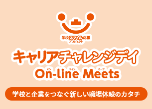 キャリアチャレンジデイ On-line Meets