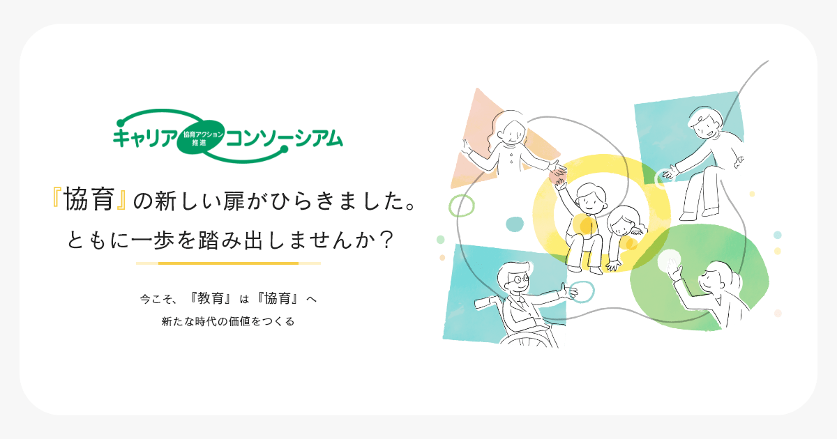 めざせ！かむことマスター｜キャリア協育アクション推進コンソーシアム