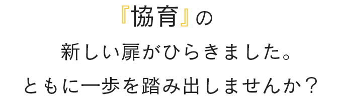 『協育』の新しい扉がひらきました。ともに一歩を踏み出しませんか？