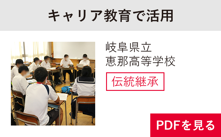 実践事例　岐阜県立恵那高等学校