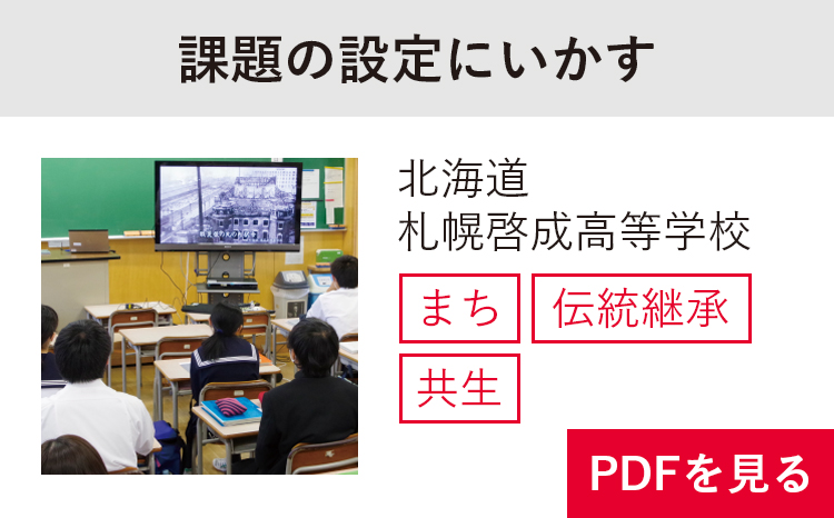 実践事例　北海道札幌啓成高等学校