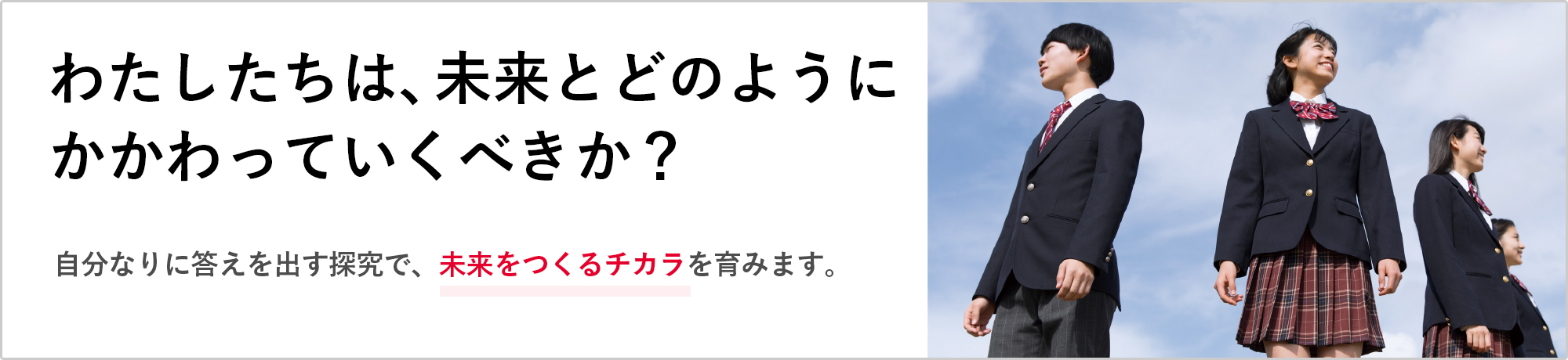 【高校向け探究教材：無償提供】100年を創造するチカラ