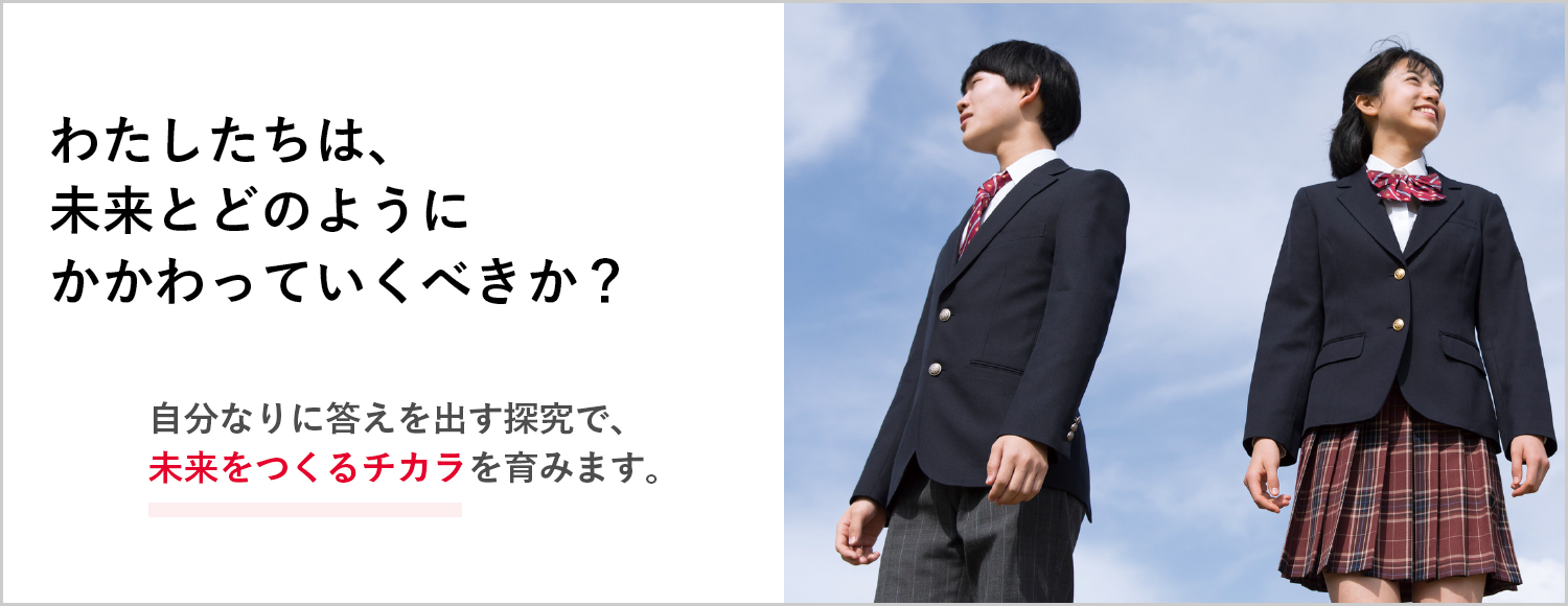 【高校向け探究教材：無償提供】100年を創造するチカラ