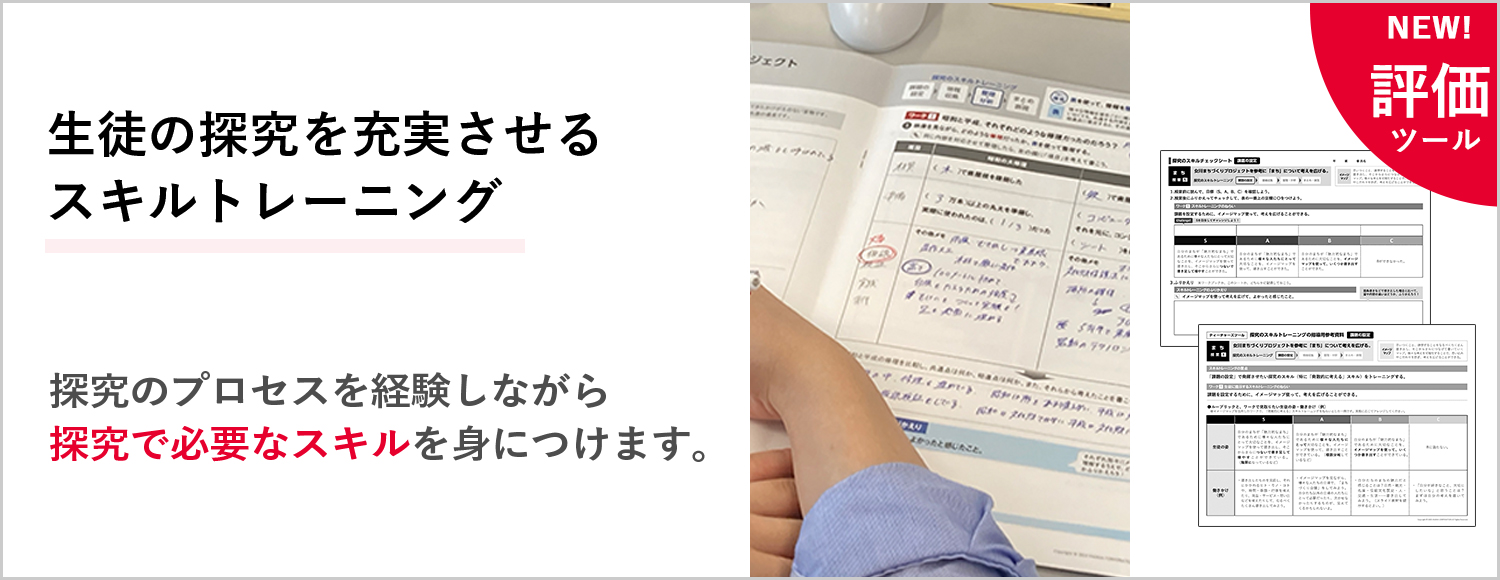 【高校向け探究教材：無償提供】100年を創造するチカラ