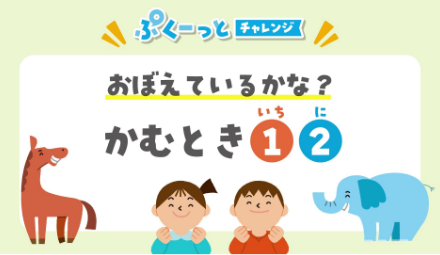 チャプター画像1：おぼえているかな？かむときの①②