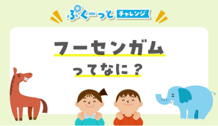 チャプター画像2：フーセンガムってなに？