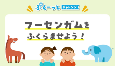 チャプター画像3：フーセンガムをふくらませよう！