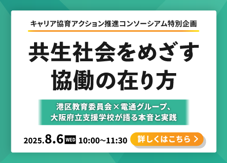 学習指導要領の理念と、学校と企業の協育イメージ画像