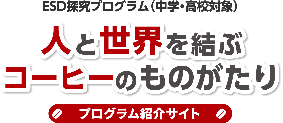 ESD探究プログラム（中学校・高校対象） 人と世界を結ぶコーヒーのものがたり プログラム紹介サイト